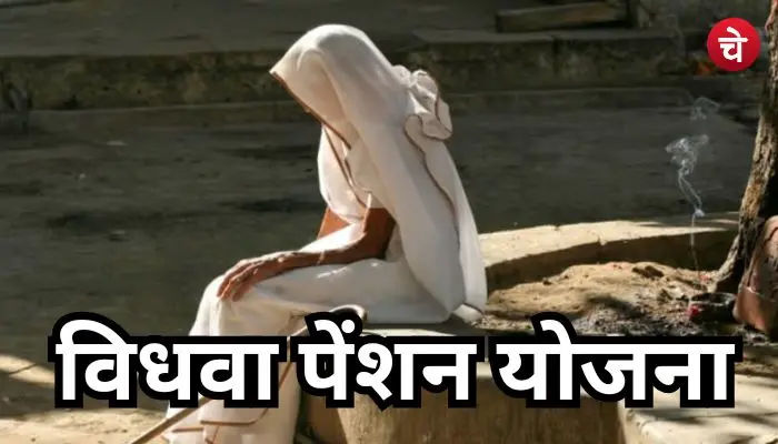 विधवा पेंशन योजना