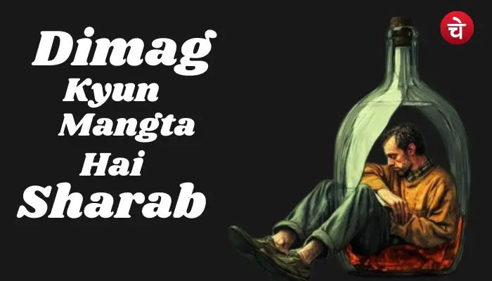 शराब का नशा क्यों होता है
