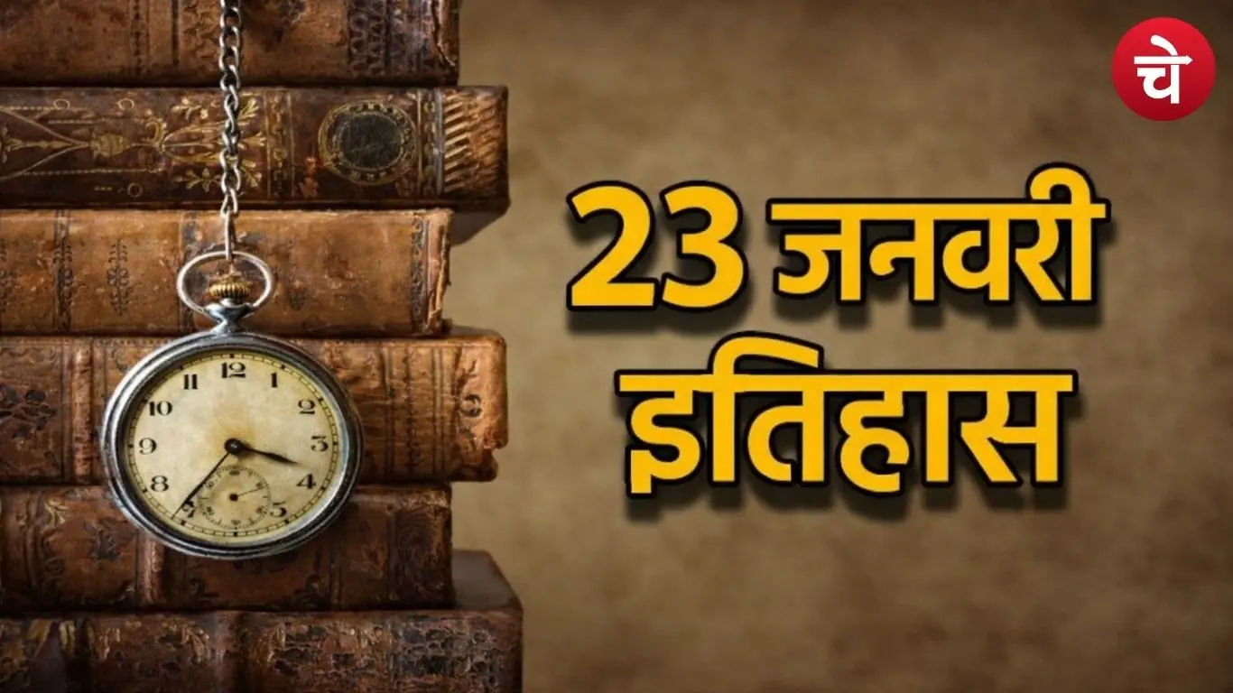 23 जनवरी: जानिए आज के दिन की कहानी