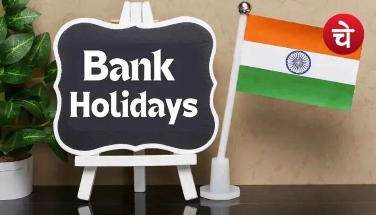 बैंक जाना हो न जाए बेकार, एक बार जरूर चेक कर लें बैंक हॉलिडे