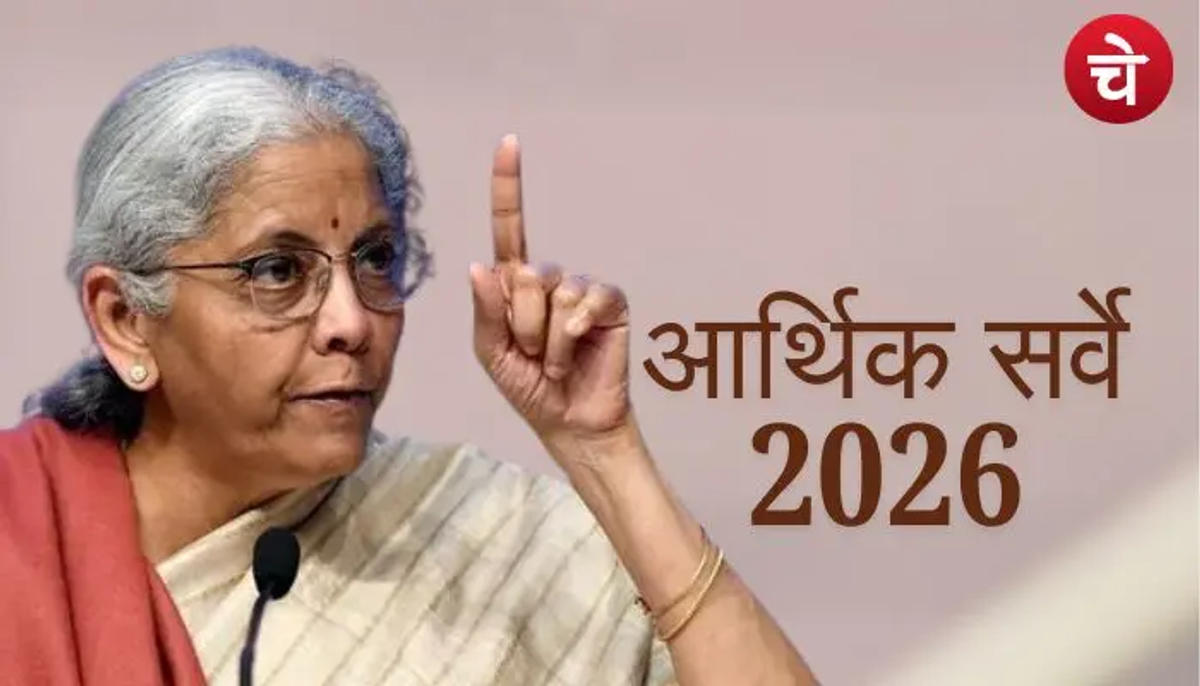 इकोनॉमिक सर्वे 2026 सबके लिए है खास, क्या आप जानते हैं क्यों?