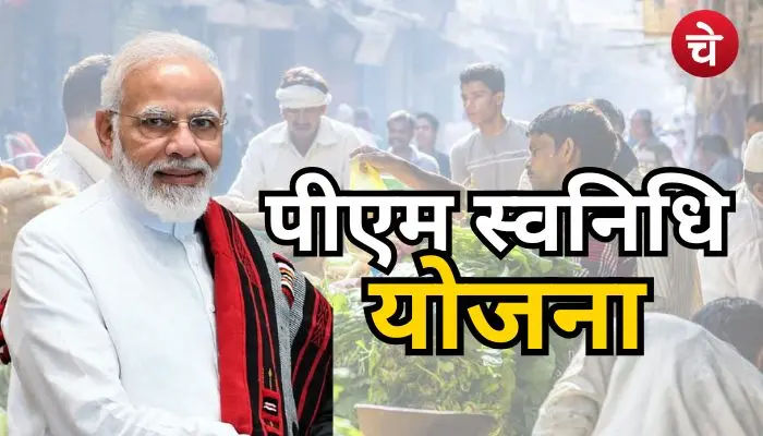 PM Svanidhi Yojana