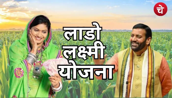 लाडो लक्ष्मी योजना