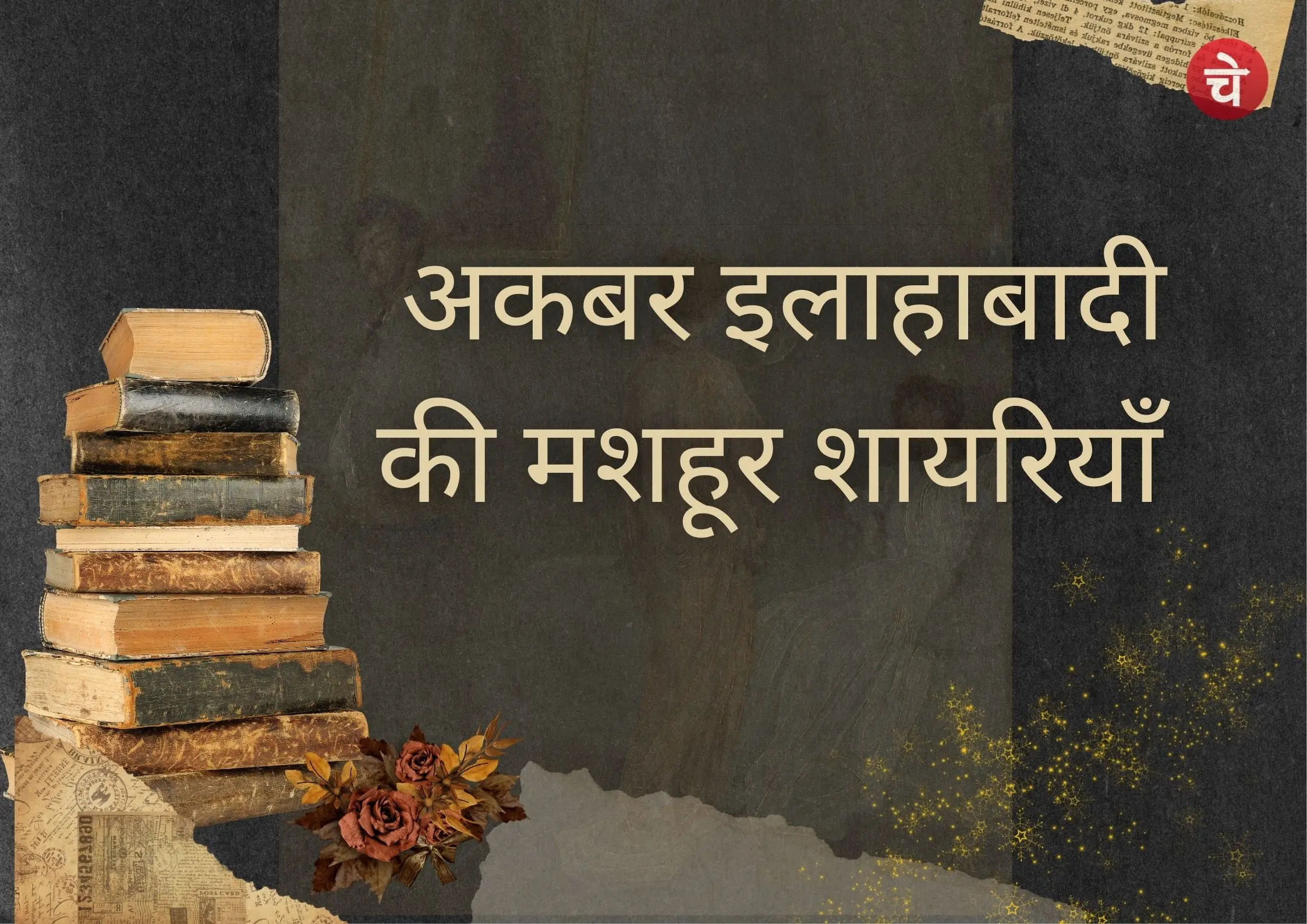 अकबर इलाहाबादी की शायरी