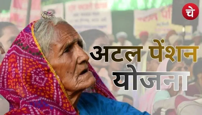 अटल पेंशन योजना