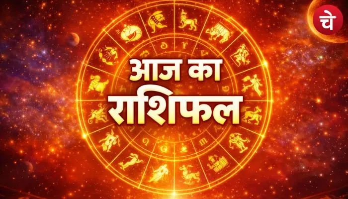 आज का राशिफल