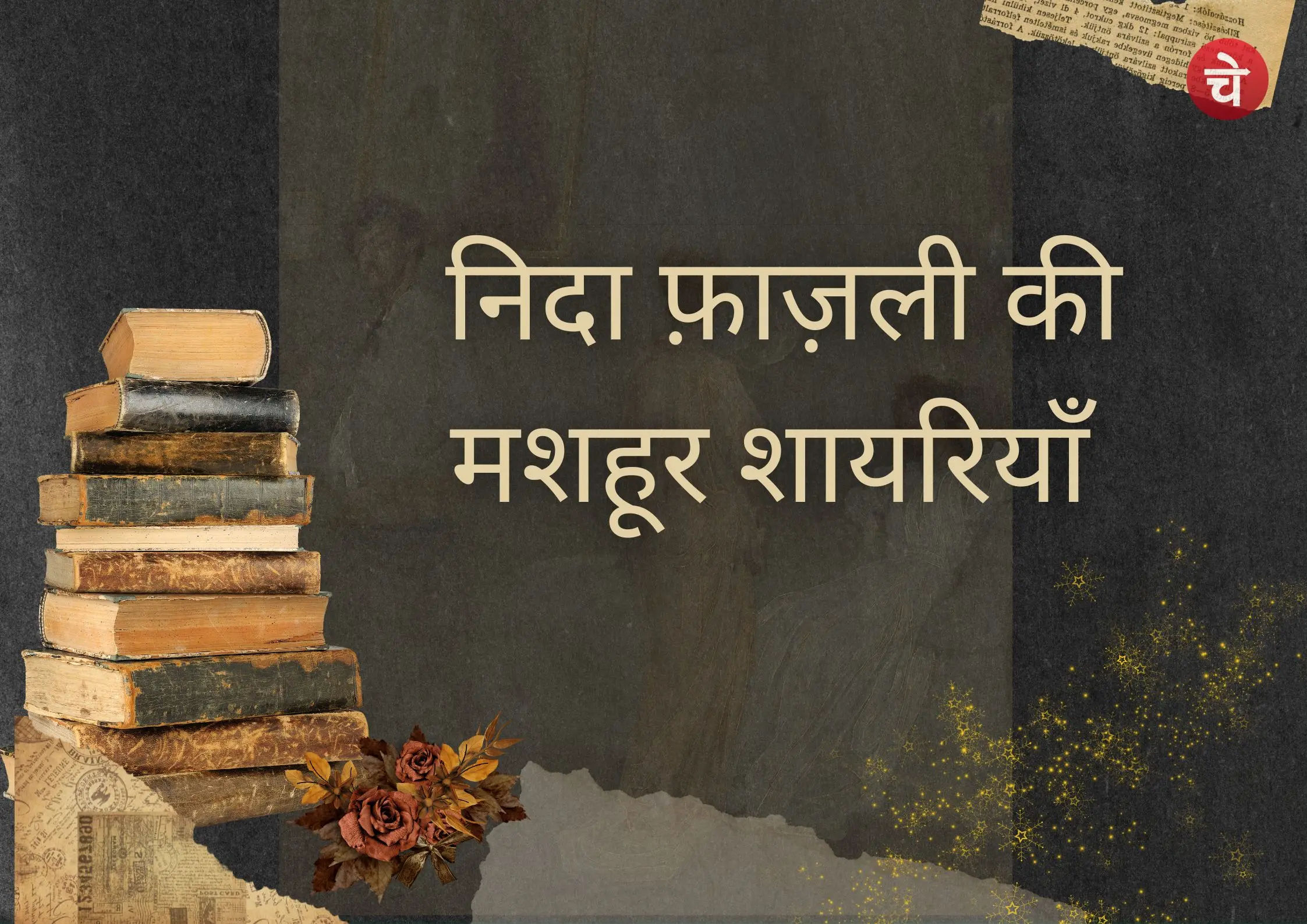 आम ज़बान में भी शायरी की शान निदा फ़ाज़ली