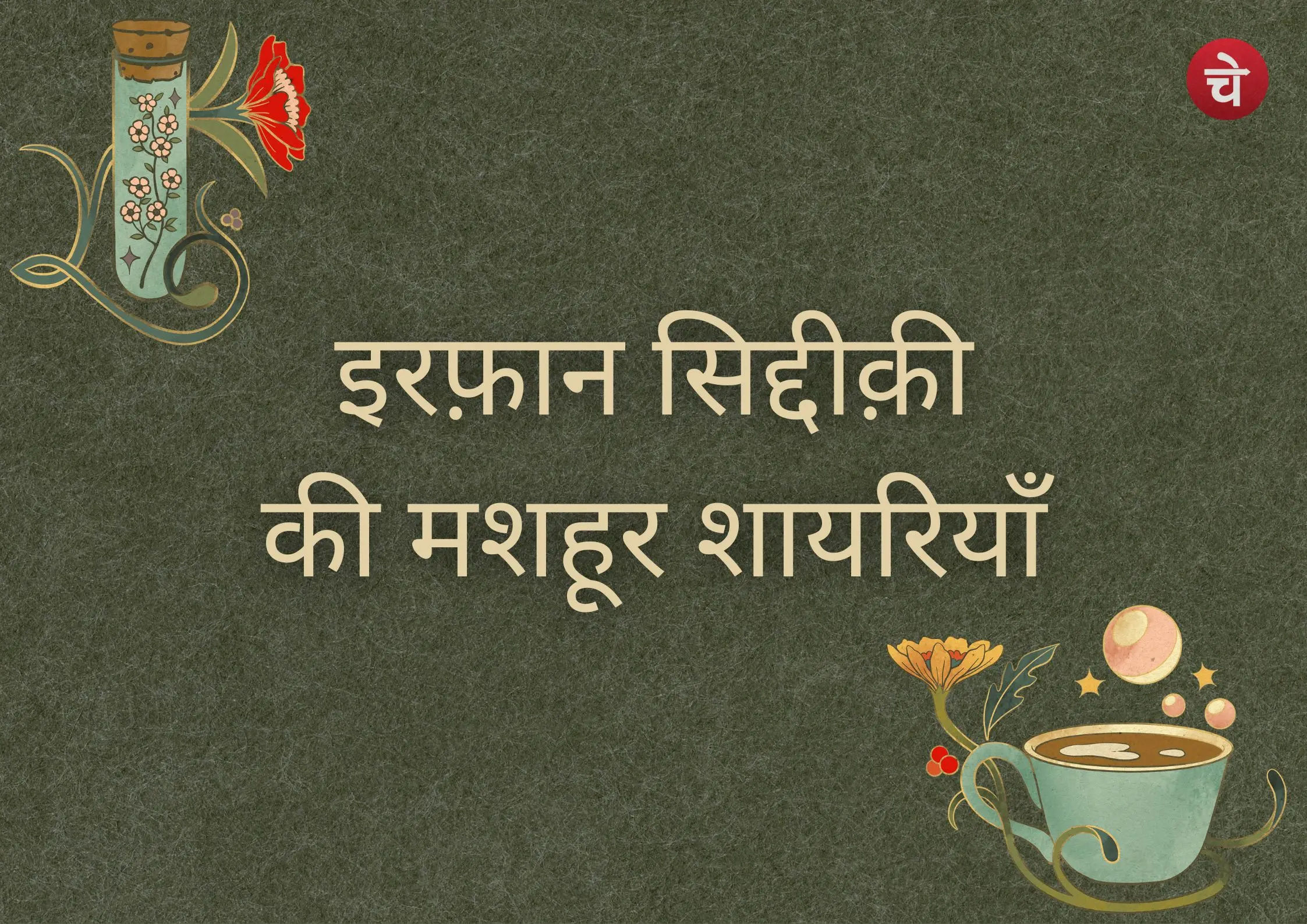 इरफ़ान सिद्दीक़ी की यादगार शायरियां
