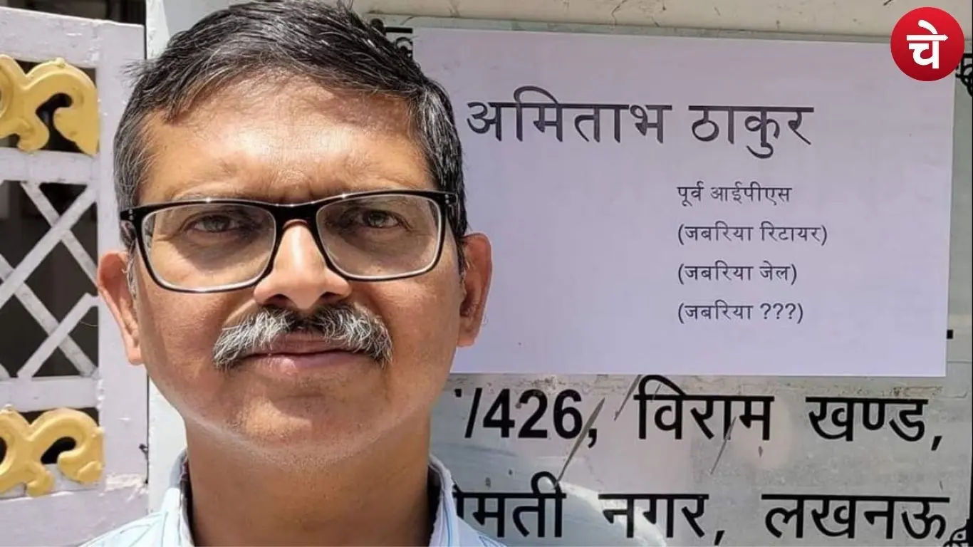 उत्तर प्रदेश के पूर्व आईपीएस अधिकारी अमिताभ ठाकुर
