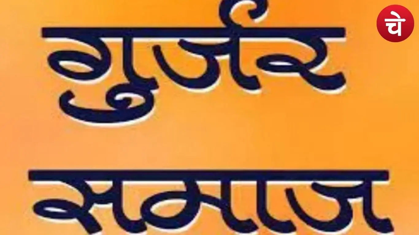 गुर्जर समाज
