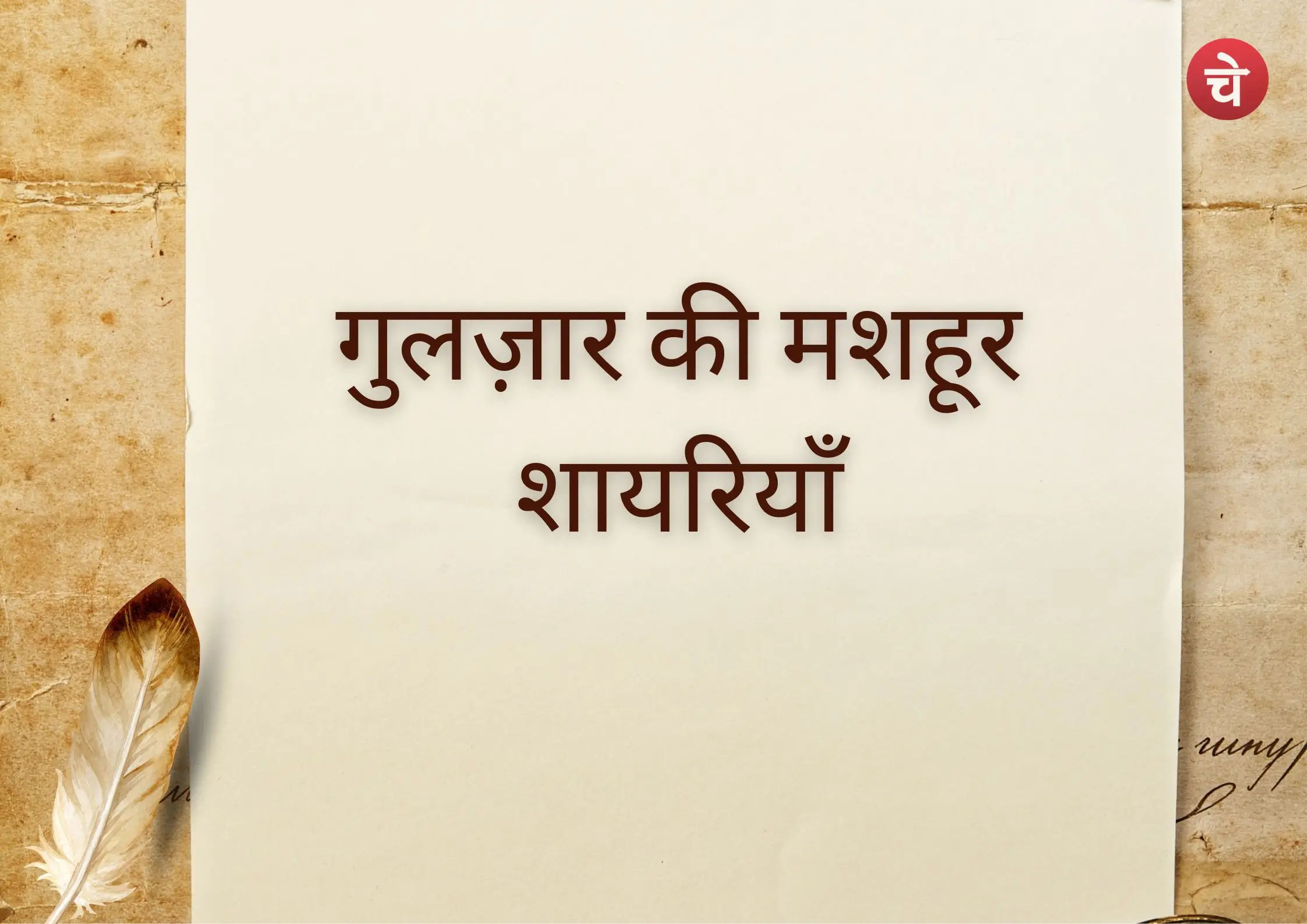 गुलज़ार की भाषा का जादू