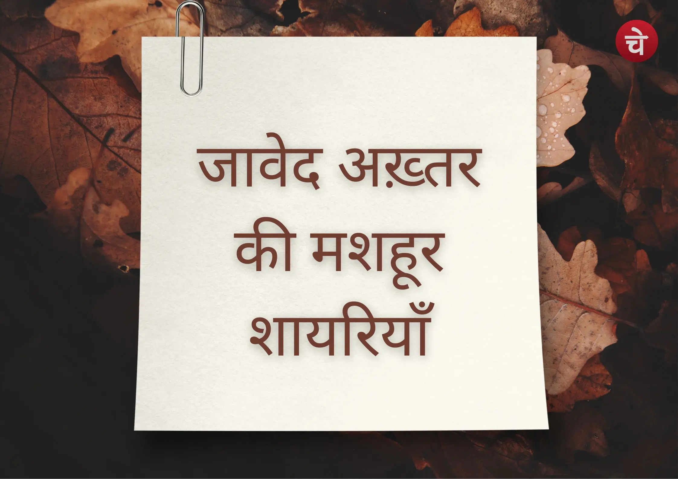 जावेद अख़्तर की शायरी