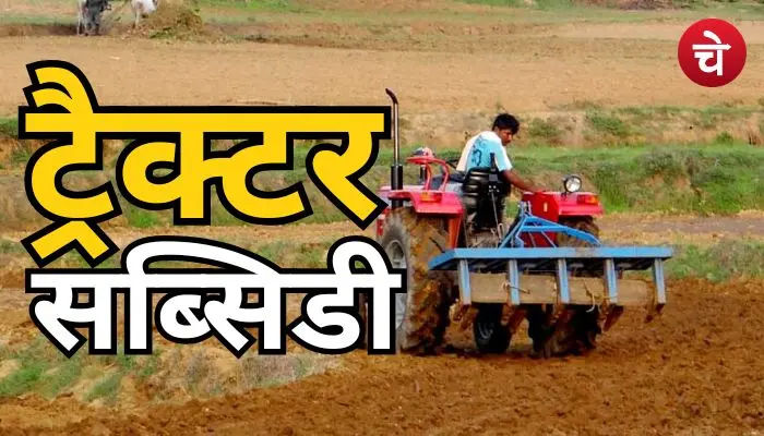 ट्रैक्टर सब्सिडी