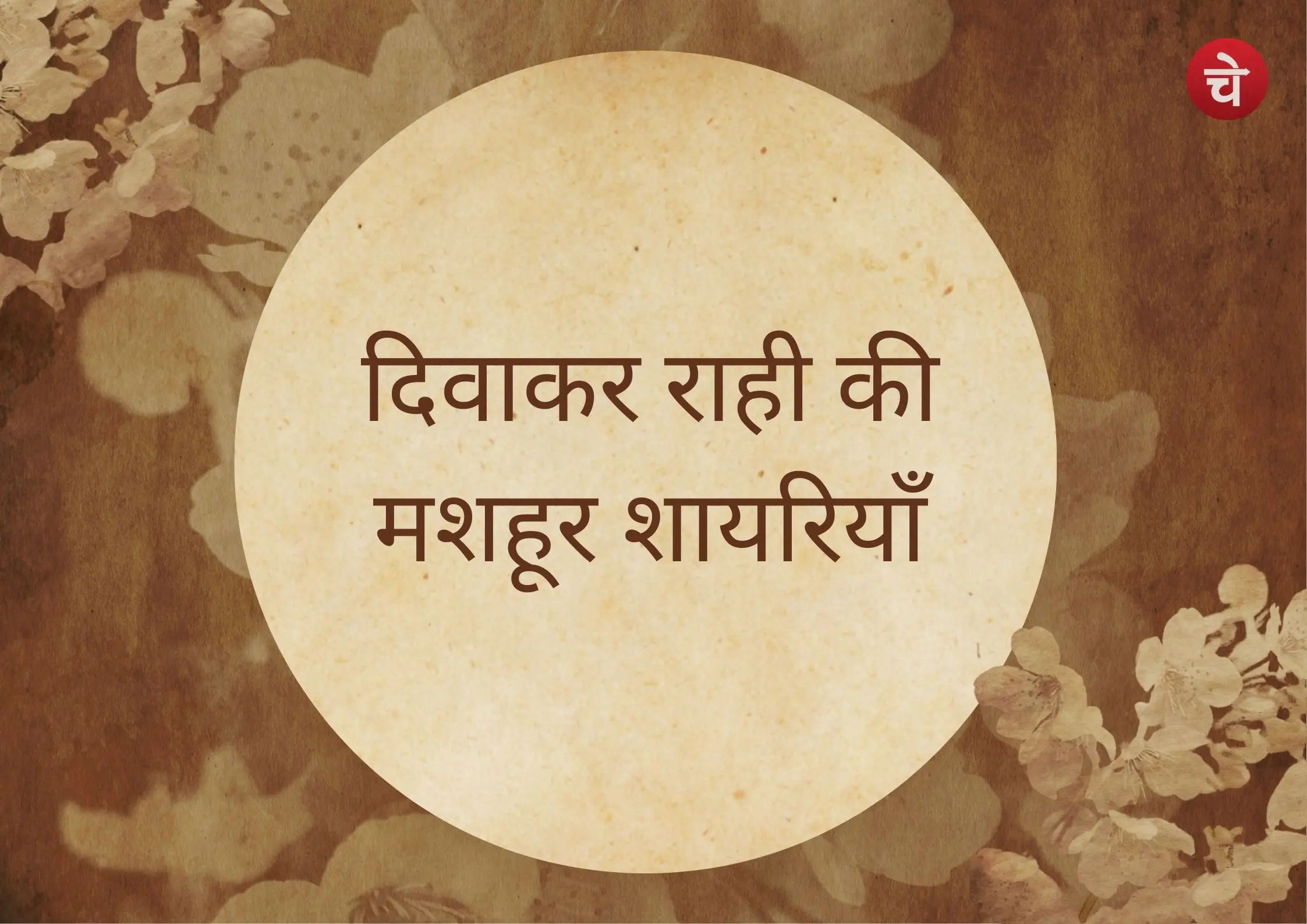 दिवाकर राही की शायरी