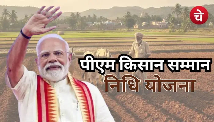 पीएम किसान सम्मान निधि योजना