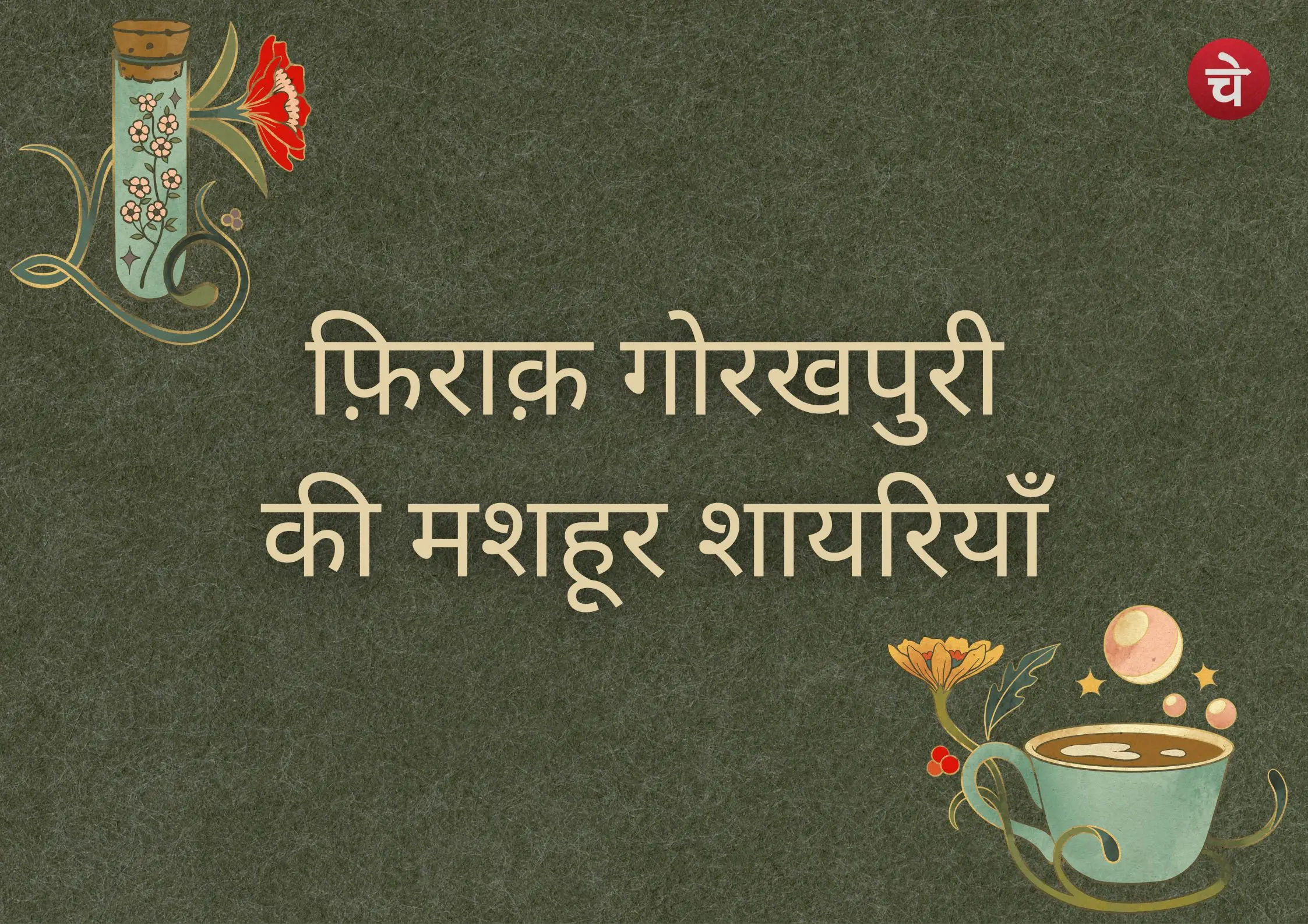 फ़िराक़ गोरखपुरी की 5 यादगार शायरी
