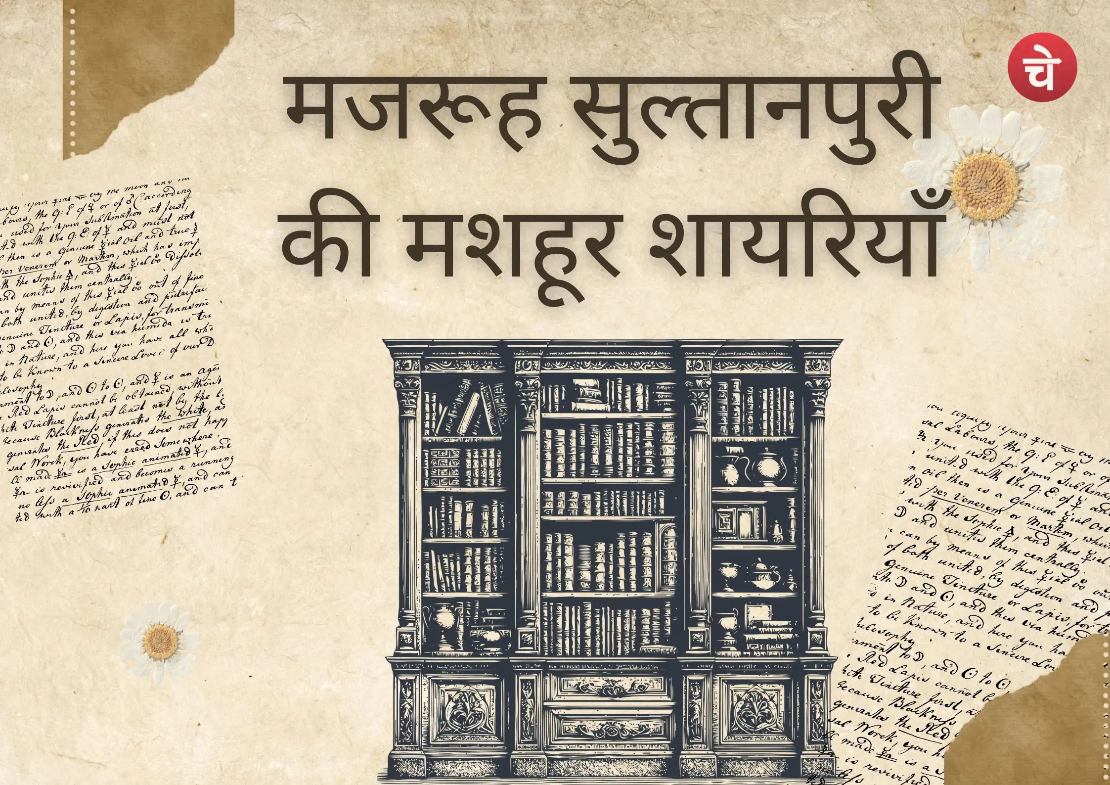 बार-बार पढ़े जाने वाले मजरूह सुल्तानपुरी के चुनिंदा शेर