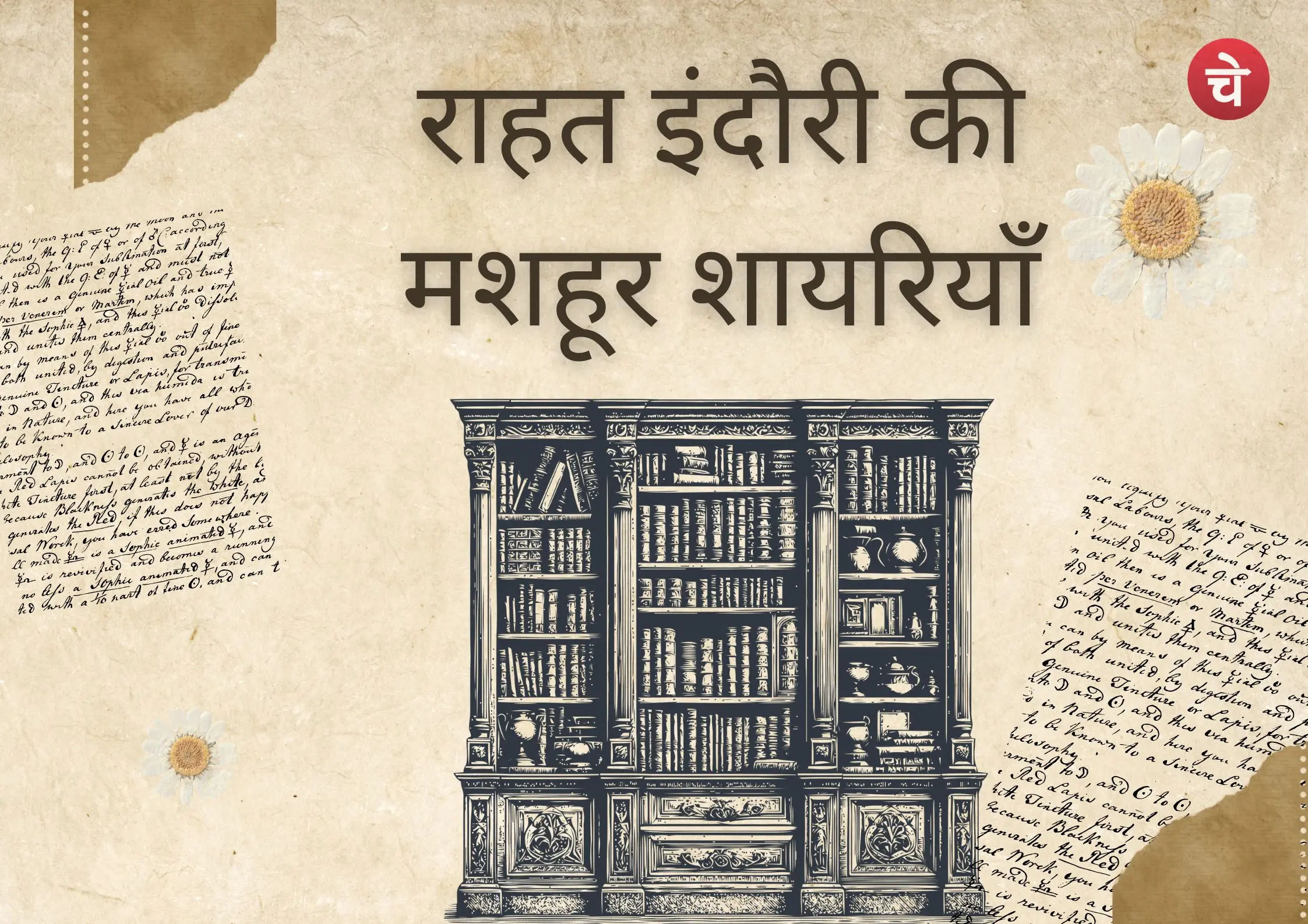 बार-बार पढ़े जाने वाले राहत इंदौरी के चुनिंदा शेर