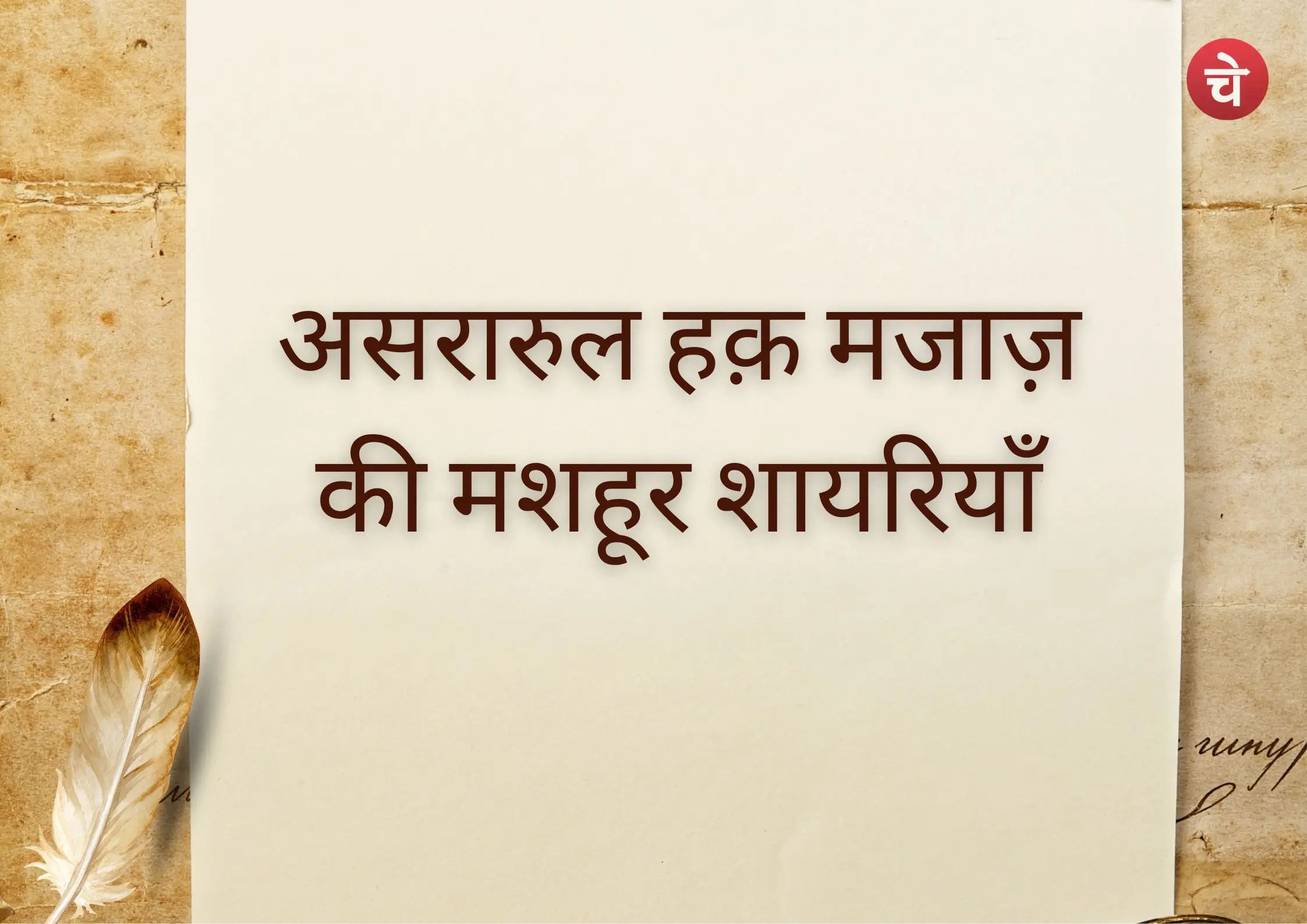 मजाज़ के शेर