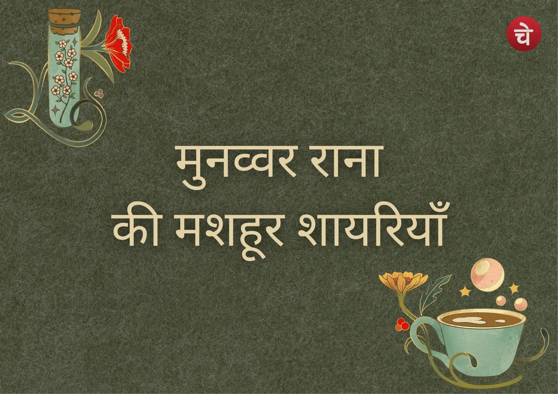 मुनव्वर राना की 5 यादगार शायरी