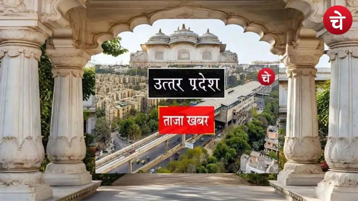 यूपी दिवस-2026 की तैयारी तेज