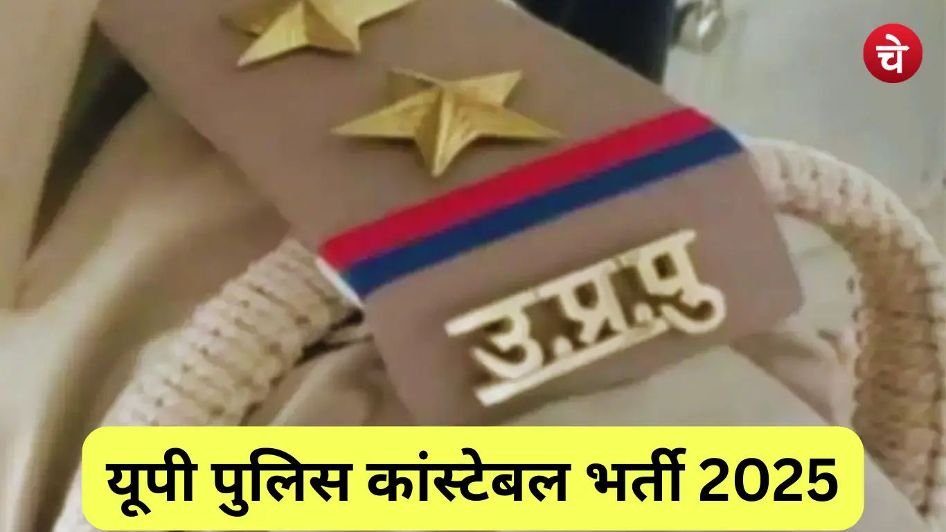 यूपी पुलिस कांस्टेबल भर्ती 2025