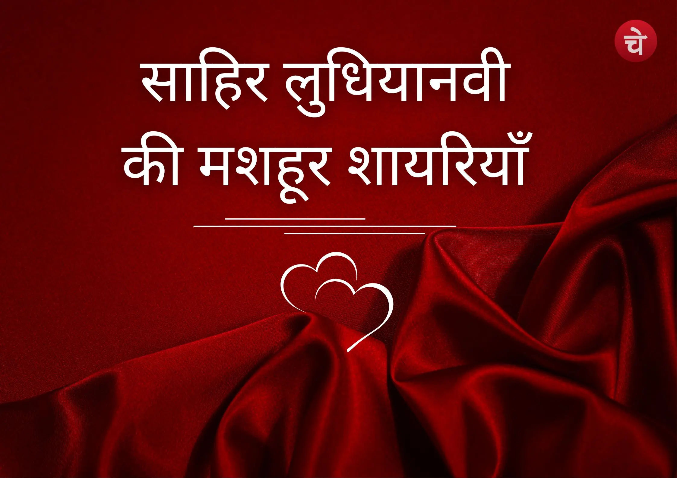 साहिर लुधियानवी