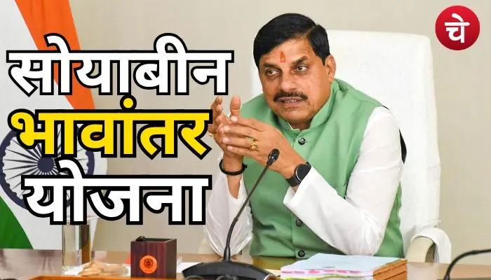 सोयाबीन भावांतर योजना