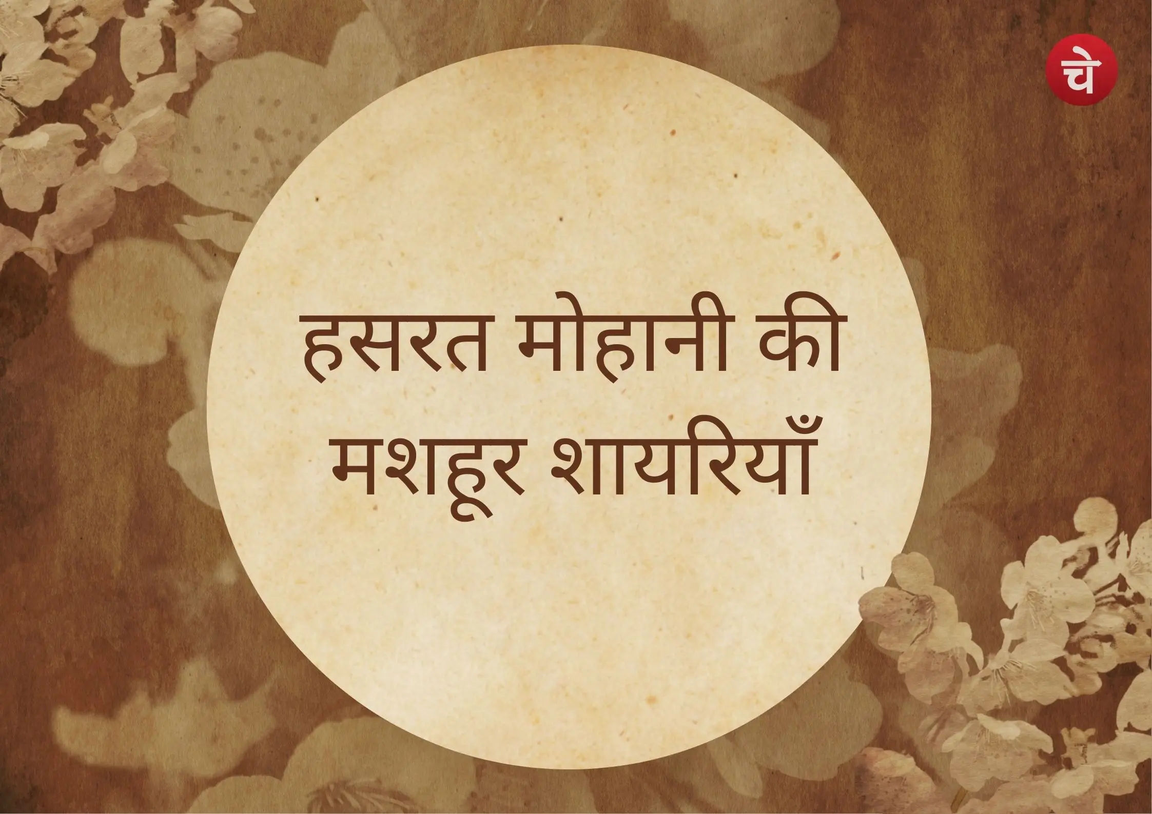 हसरत मोहानी की शायरी