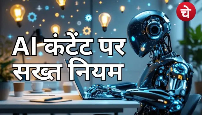 AI कंटेंट और Deepfake पर सरकार का सबसे बड़ा वार, बनाए गए सख्त नियम