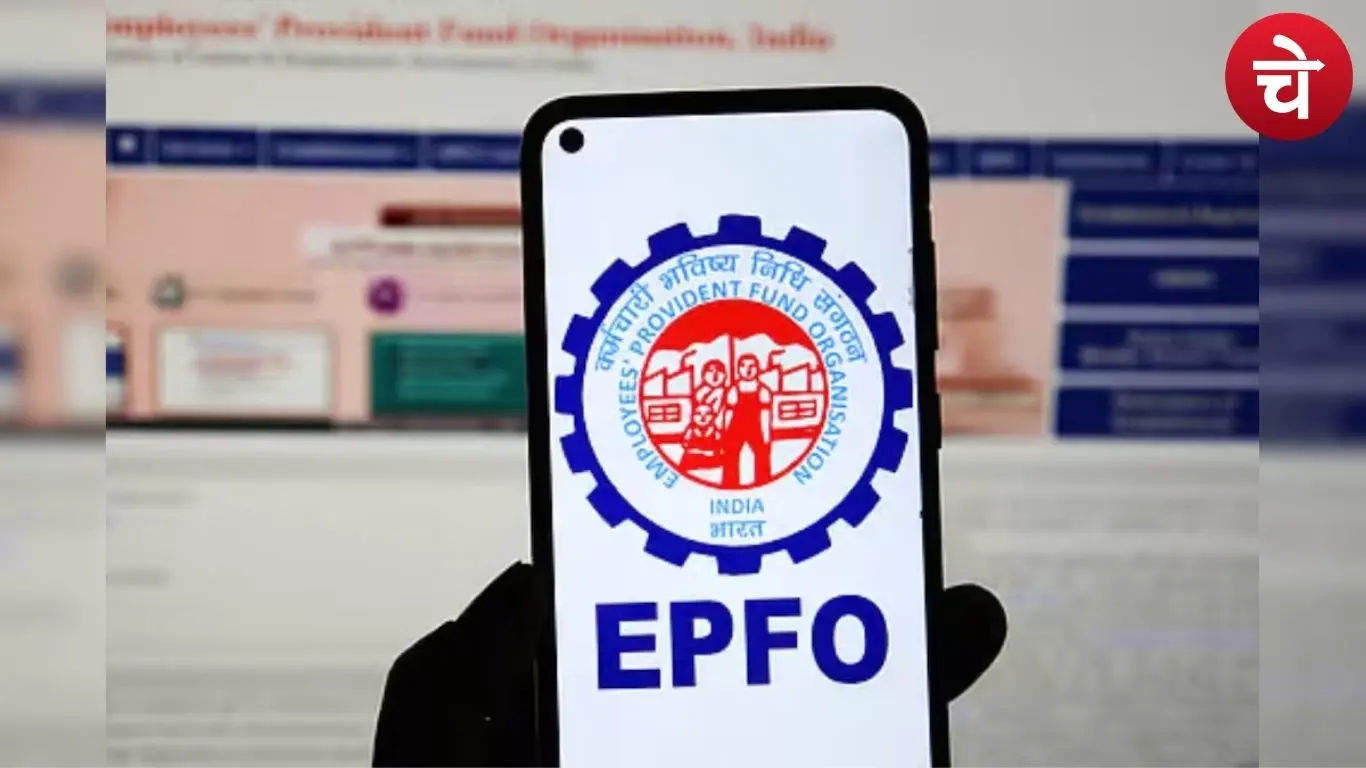 EPFO 3.0 से PF क्लेम हुआ फास्ट
