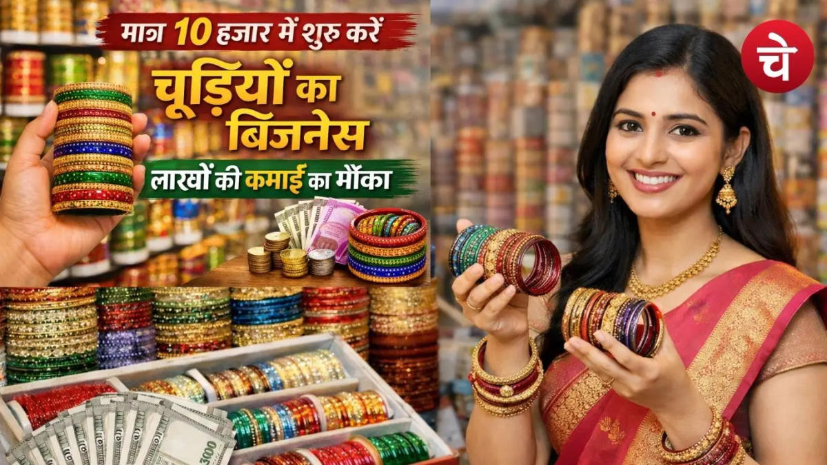 मात्र 10 हजार में शुरू करें चूड़ियों का बिजनेस, लाखों की कमाई का मौका