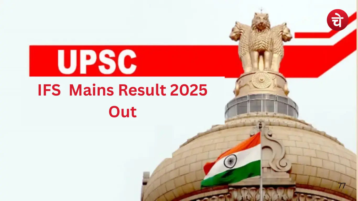 UPSC IFS मेन्स 2025 रिजल्ट जारी