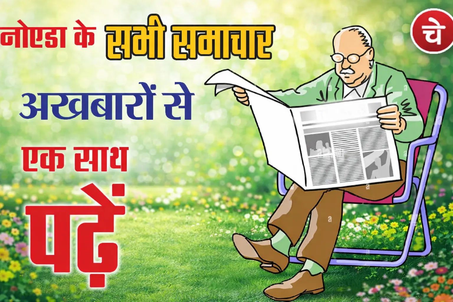 12 फरवरी के अखबारों से, एक साथ पढ़ें