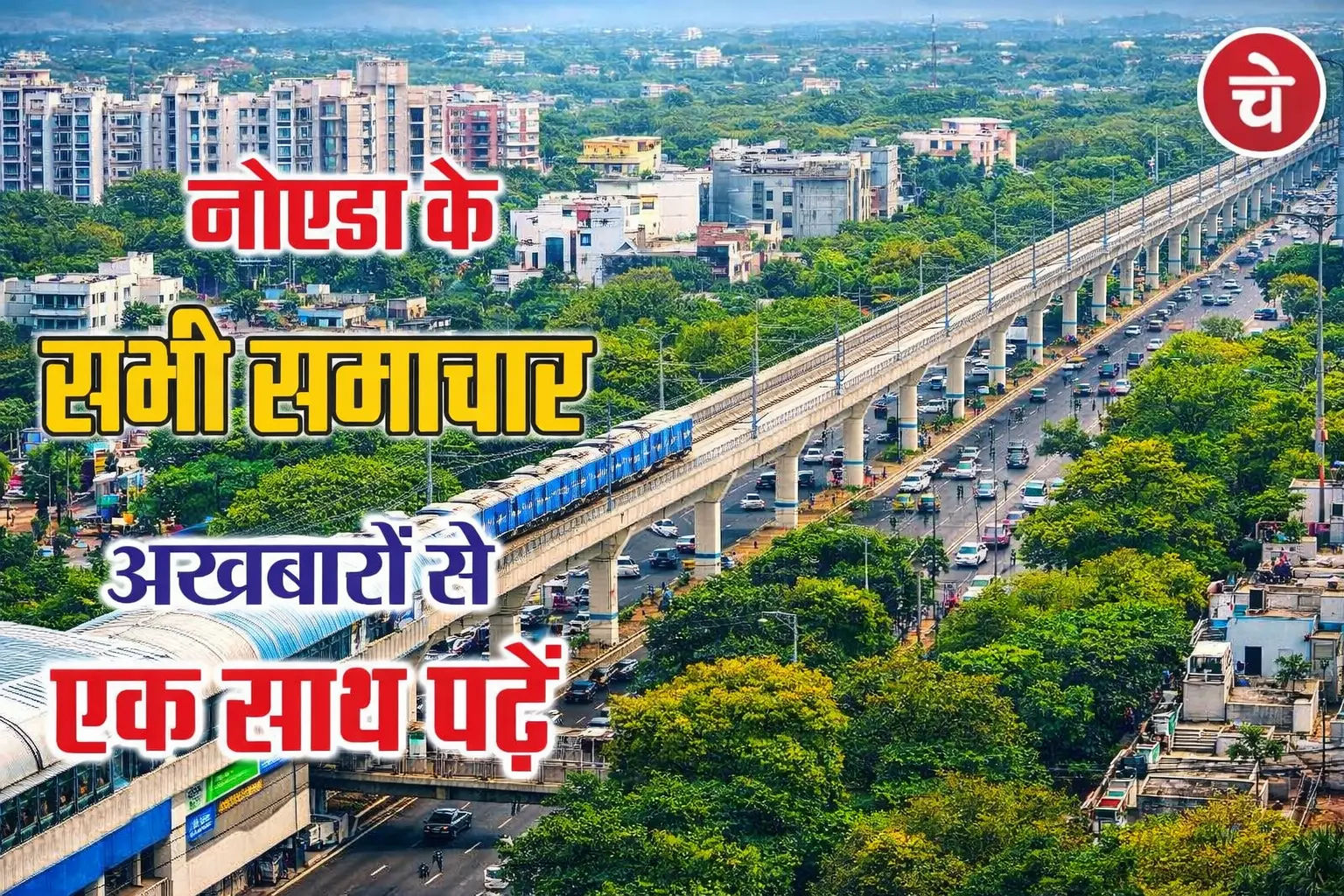 नोएडा से जुड़ी हर बड़ी खबर, 04 फरवरी के अखबारों से, एक साथ पढ़ें