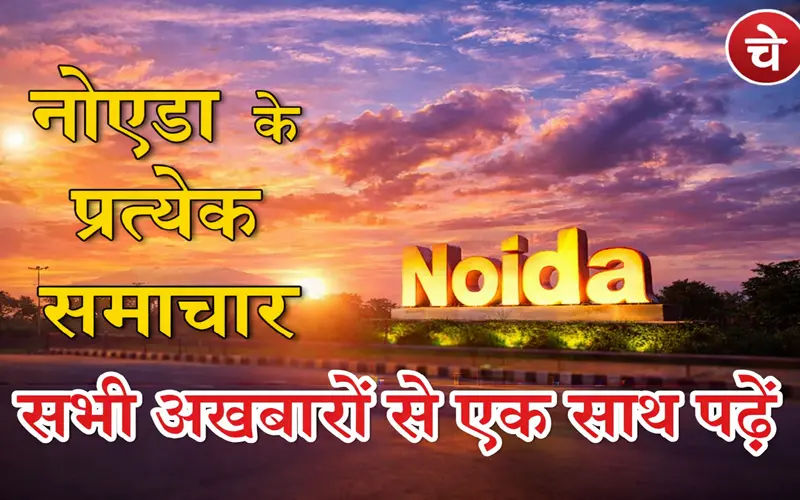 नोएडा न्यूज, 06 फरवरी के अखबारों से, एक साथ पढ़ें