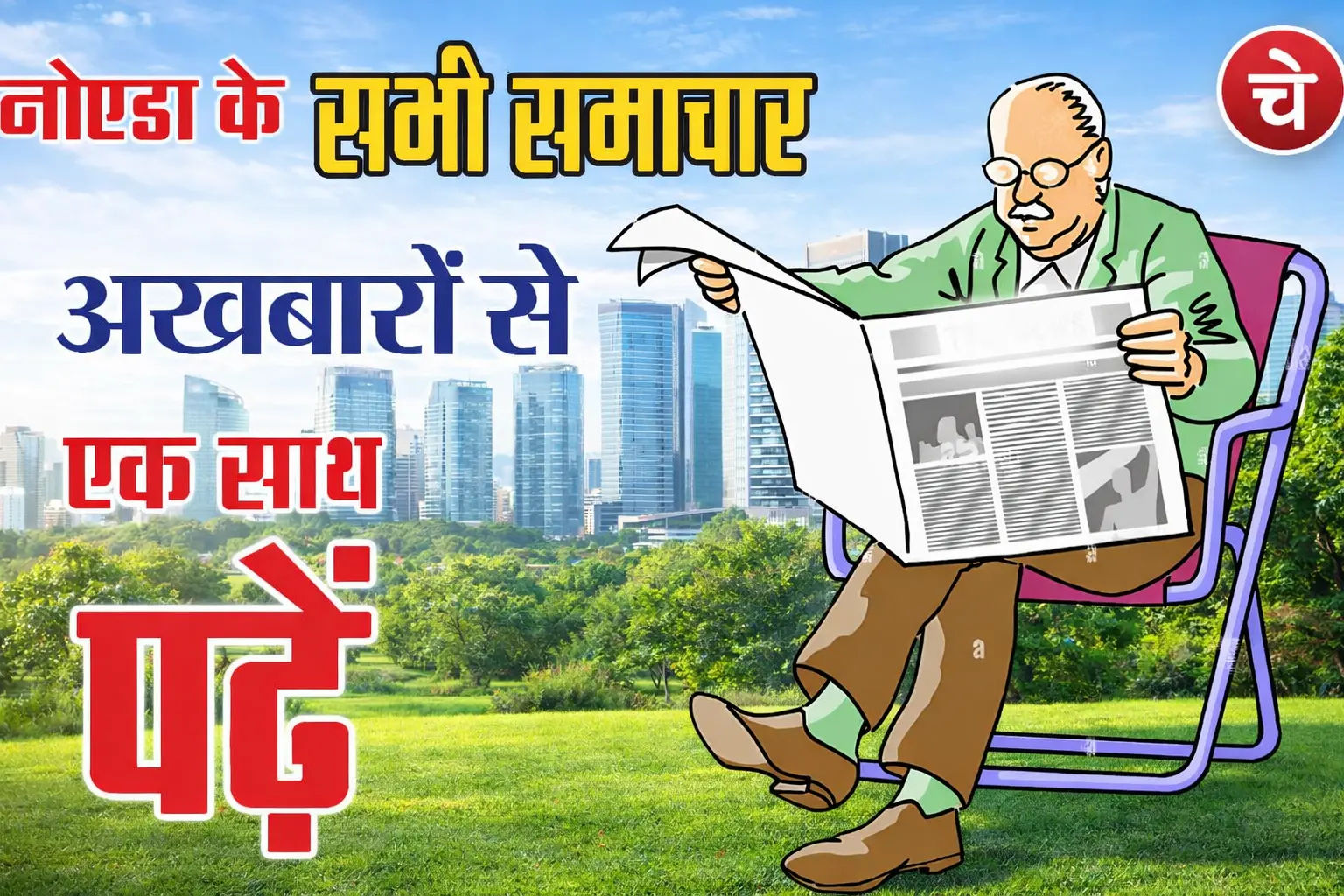 नोएडा शहर के सारे समाचार, 03 फरवरी के अखबारों से, एक साथ पढ़ें