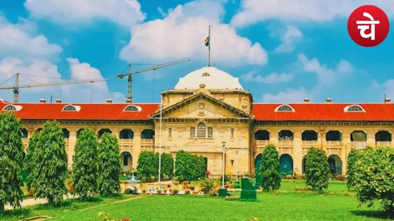 इलाहाबाद हाईकोर्ट