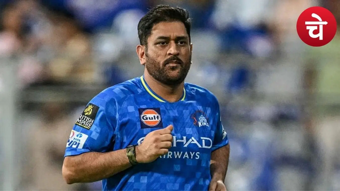 पूर्व कप्तान महेंद्र सिंह धोनी