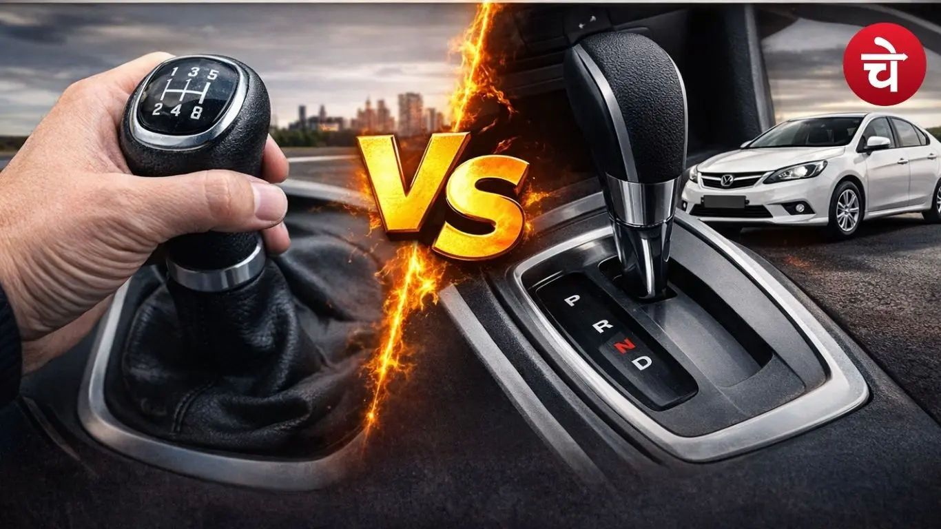 मैनुअल या ऑटोमैटिक? कार खरीदने से पहले जानें क्या है बेहतर विकल्प