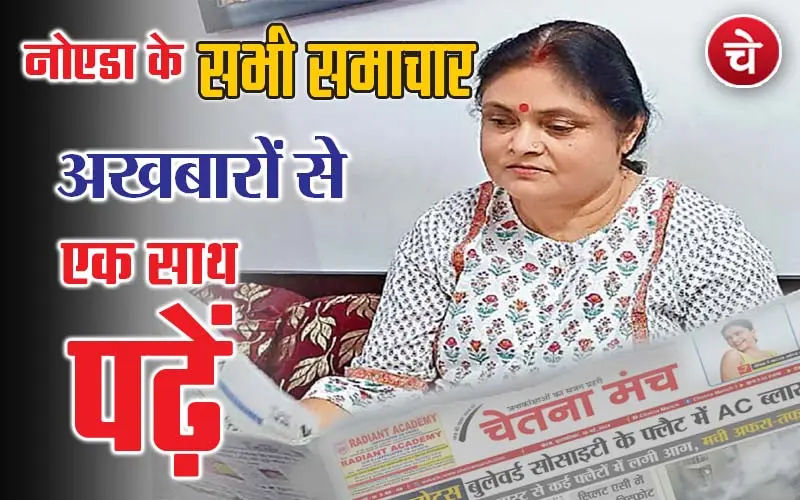 नोएडा हिन्दीप खबर, 10 फरवरी के अखबारों से, एक साथ पढ़ें