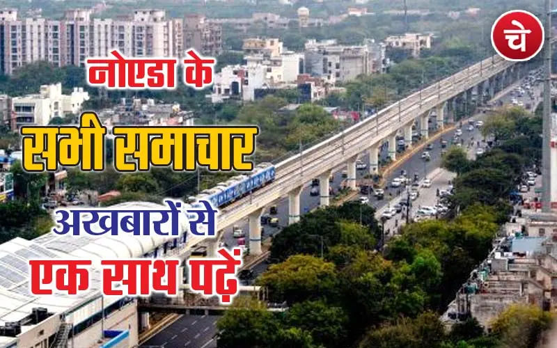 नोएडा शहर की न्यूकज, 26 फरवरी के अखबारों से, एक साथ पढ़ें