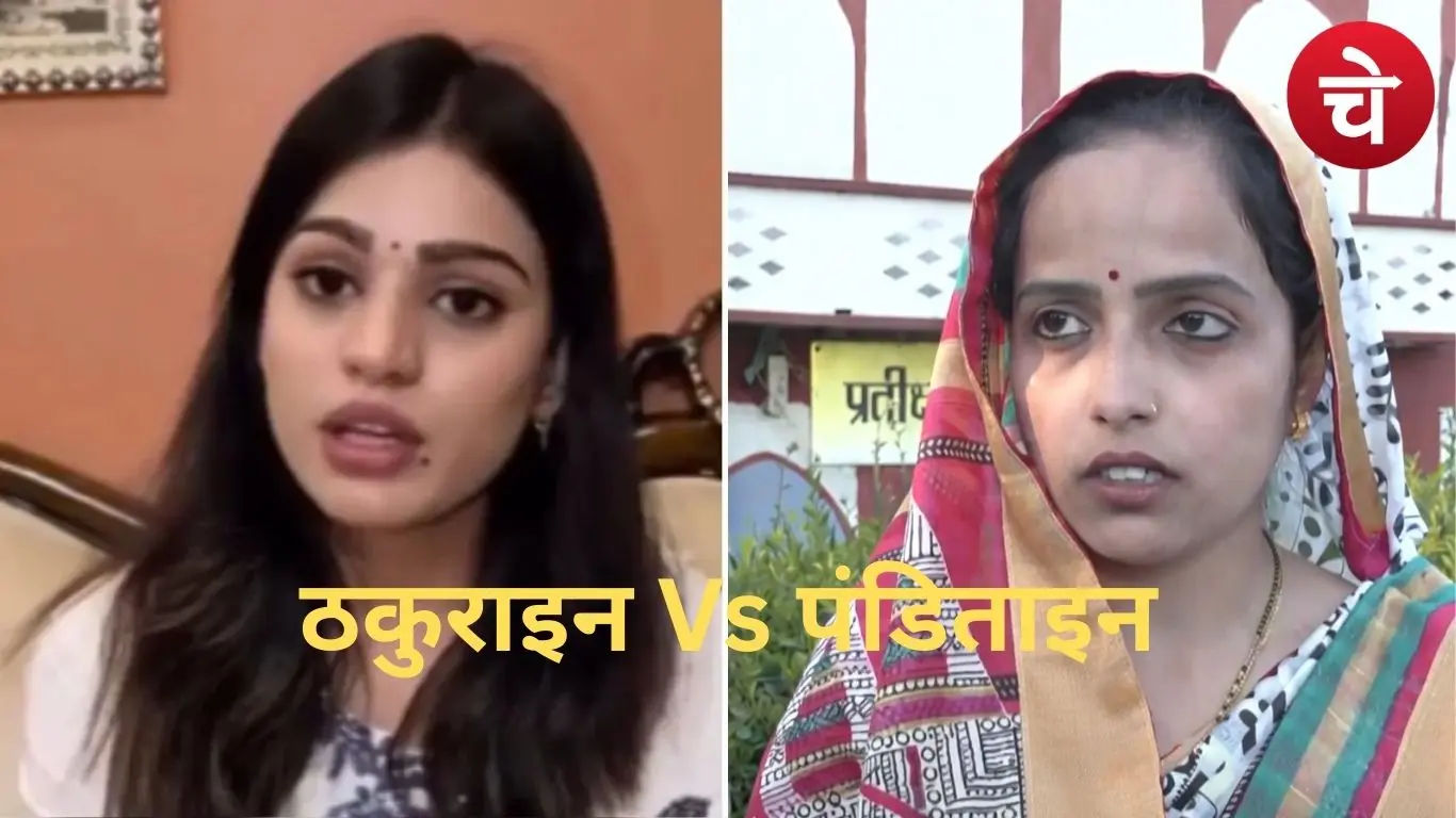चर्चा में है उत्तर प्रदेश का ठकुराइन Vs पंडिताइन वाला मामला