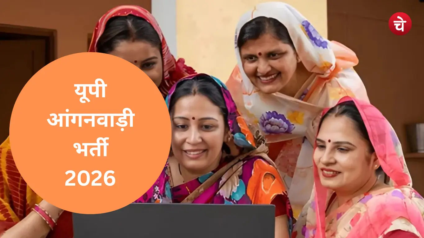 उत्तर प्रदेश आंगनवाड़ी भर्ती 2026