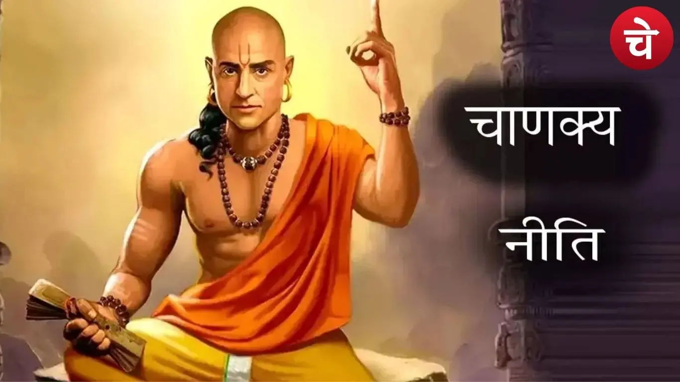 चाणक्य नीति का बड़ा संदेश
