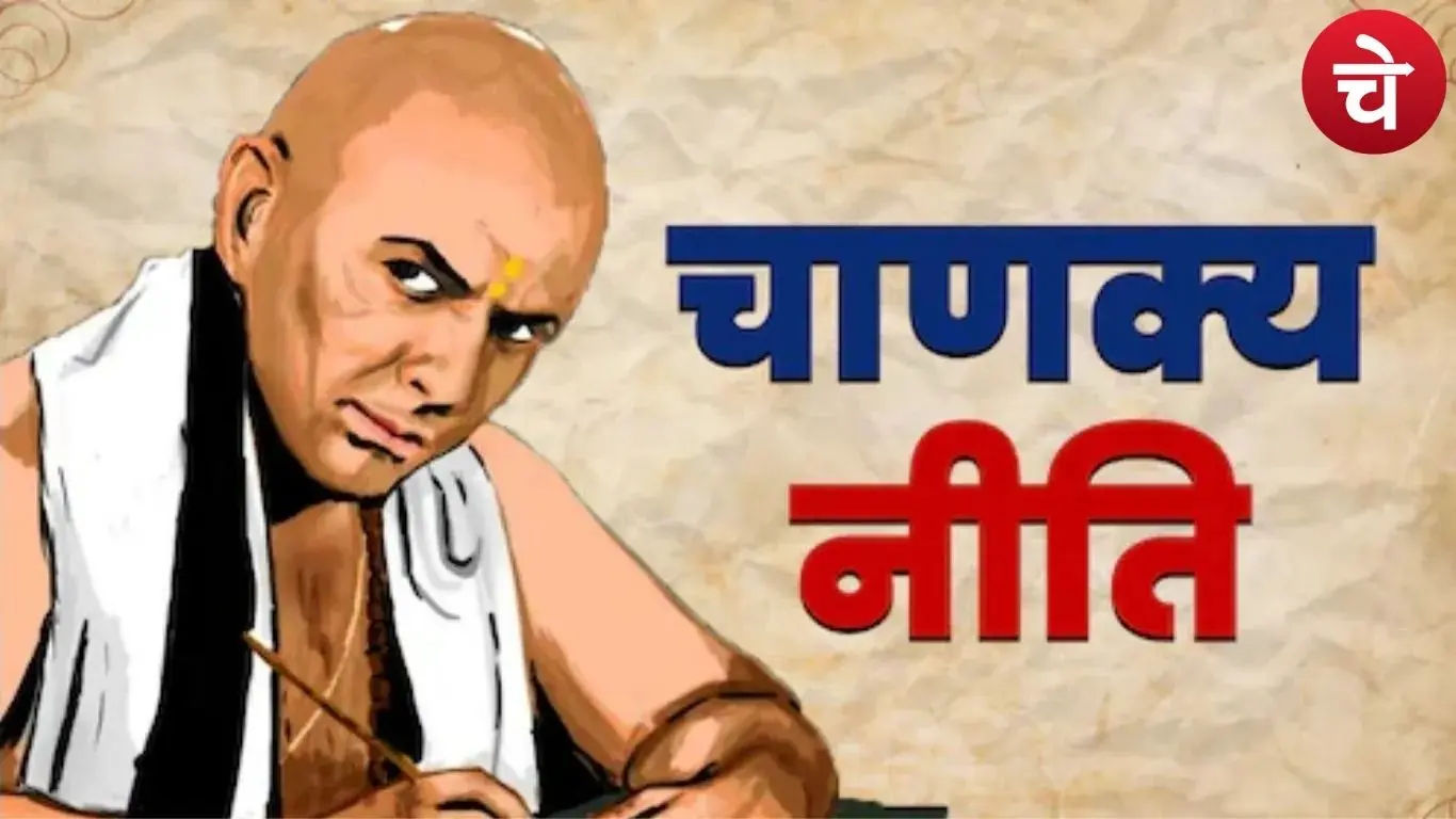 चाणक्य नीति की चेतावनी