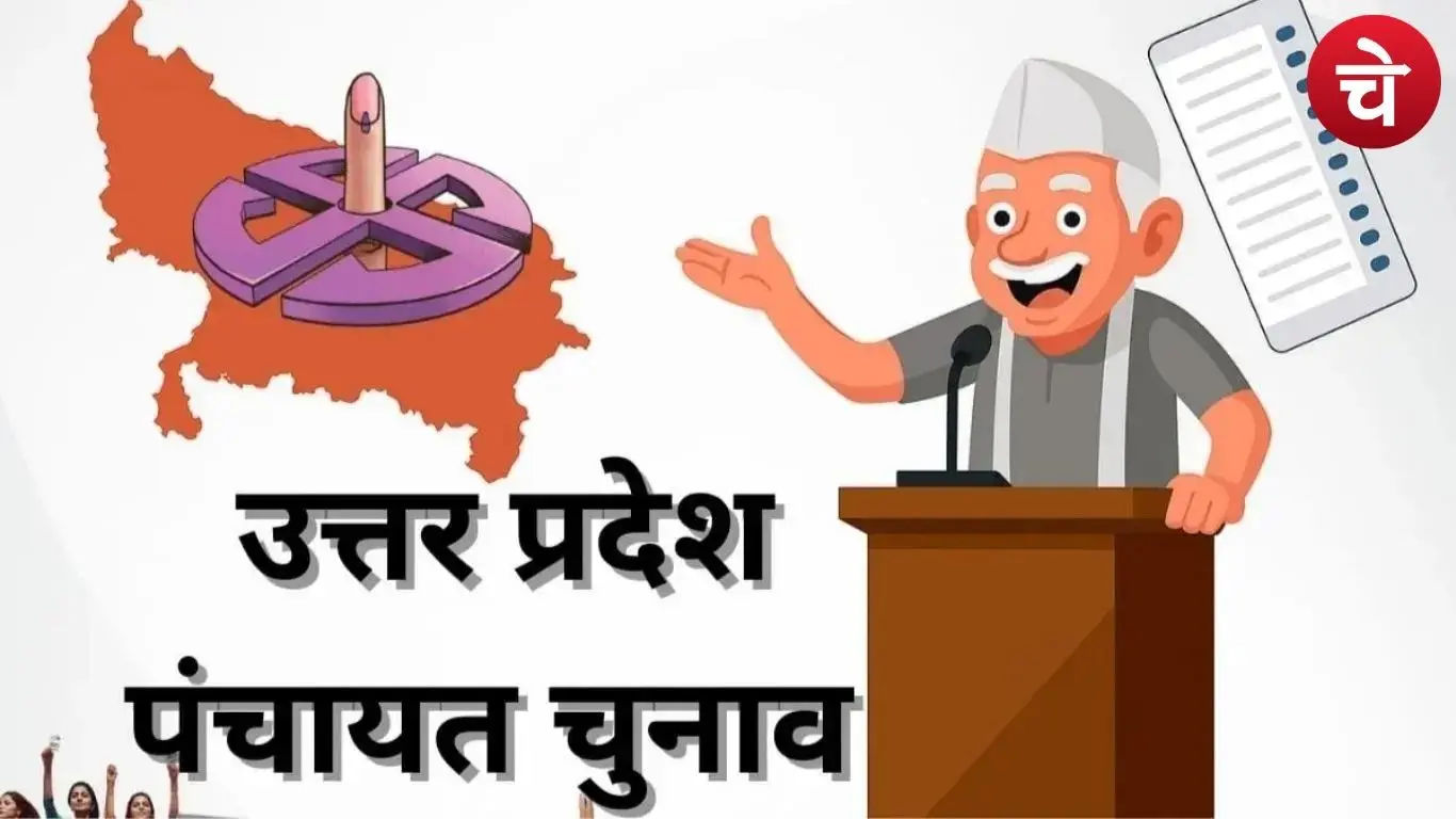पंचायत चुनाव टलने की खबर