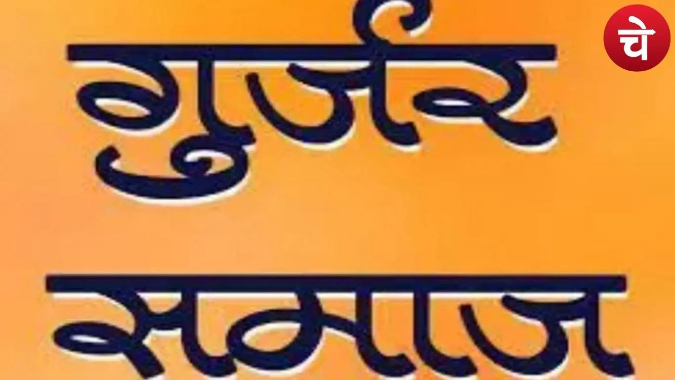 पीडीए भाईचारा रैली में जुटेगा गुर्जर समाज