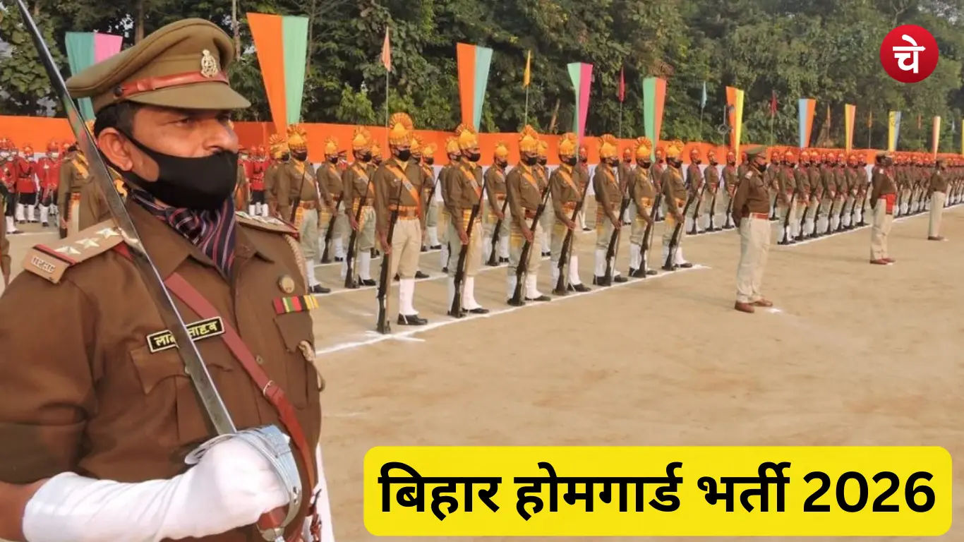 बिहार होमगार्ड भर्ती 2026