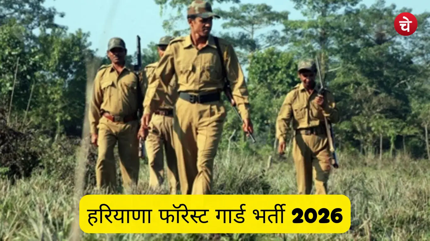 हरियाणा फॉरेस्ट गार्ड भर्ती 2026